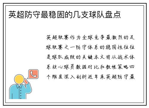 英超防守最稳固的几支球队盘点