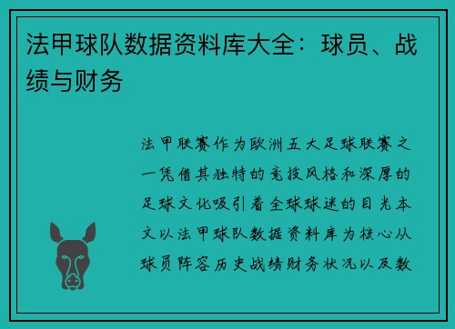 法甲球队数据资料库大全：球员、战绩与财务