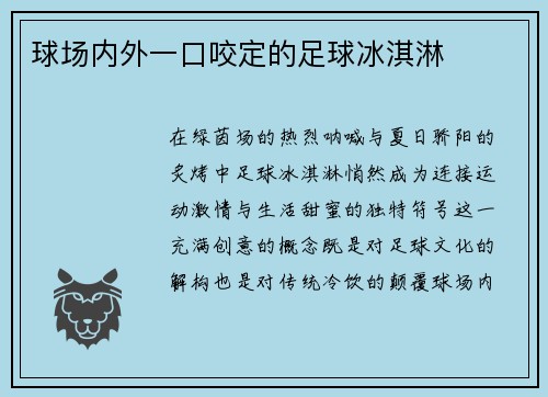 球场内外一口咬定的足球冰淇淋