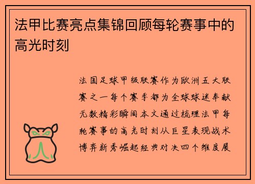 法甲比赛亮点集锦回顾每轮赛事中的高光时刻