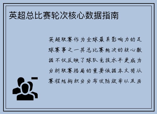 英超总比赛轮次核心数据指南