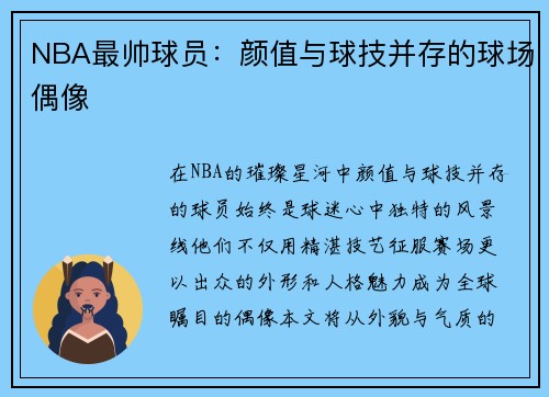 NBA最帅球员：颜值与球技并存的球场偶像