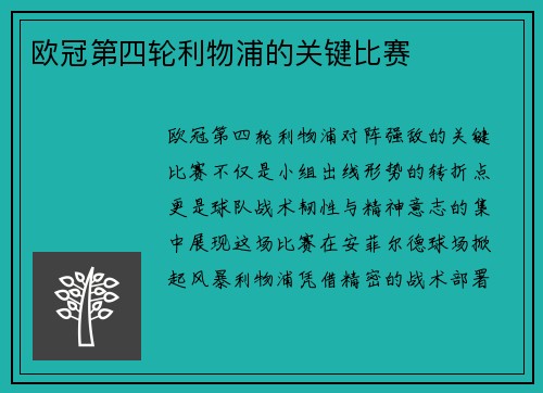 欧冠第四轮利物浦的关键比赛
