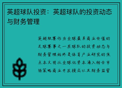 英超球队投资：英超球队的投资动态与财务管理