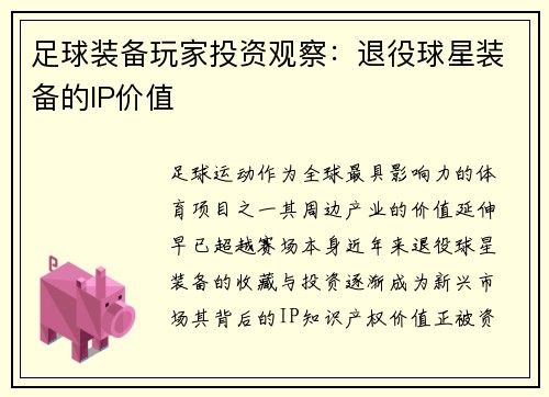 足球装备玩家投资观察：退役球星装备的IP价值