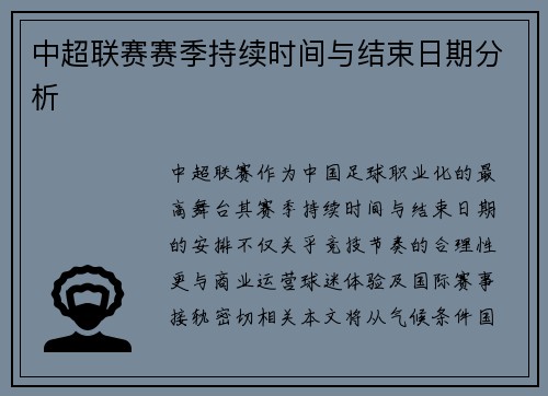 中超联赛赛季持续时间与结束日期分析