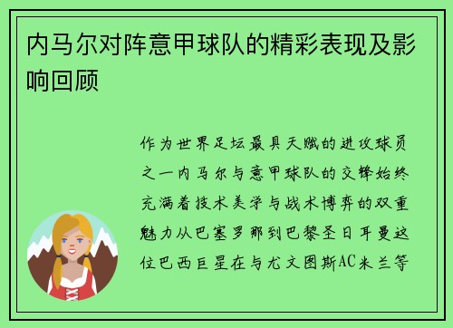 内马尔对阵意甲球队的精彩表现及影响回顾
