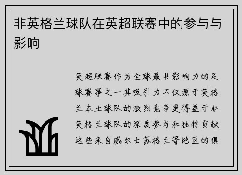 非英格兰球队在英超联赛中的参与与影响