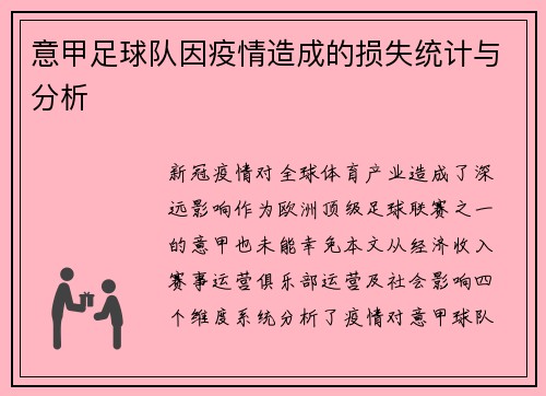 意甲足球队因疫情造成的损失统计与分析