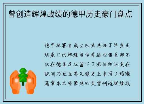 曾创造辉煌战绩的德甲历史豪门盘点