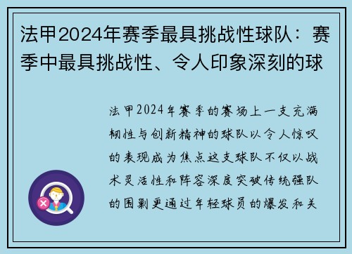 法甲2024年赛季最具挑战性球队：赛季中最具挑战性、令人印象深刻的球队