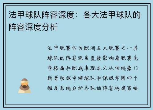 法甲球队阵容深度：各大法甲球队的阵容深度分析