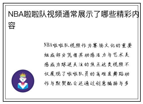 NBA啦啦队视频通常展示了哪些精彩内容