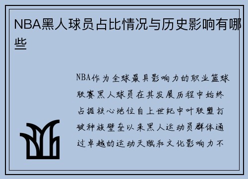 NBA黑人球员占比情况与历史影响有哪些