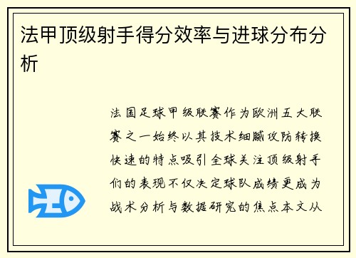 法甲顶级射手得分效率与进球分布分析