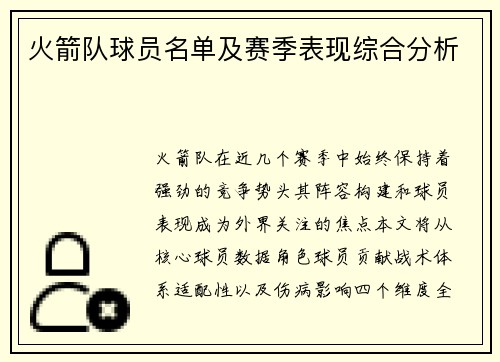 火箭队球员名单及赛季表现综合分析