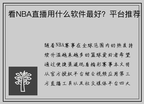 看NBA直播用什么软件最好？平台推荐