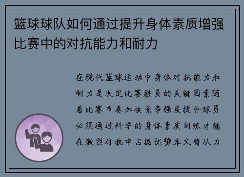 篮球球队如何通过提升身体素质增强比赛中的对抗能力和耐力