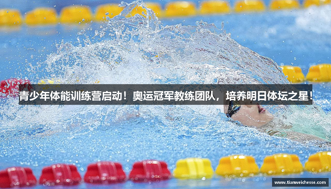 青少年体能训练营启动！奥运冠军教练团队，培养明日体坛之星！